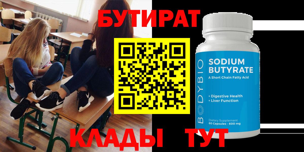 Бутират Butirat  Вход с VPN  Ессентуки 