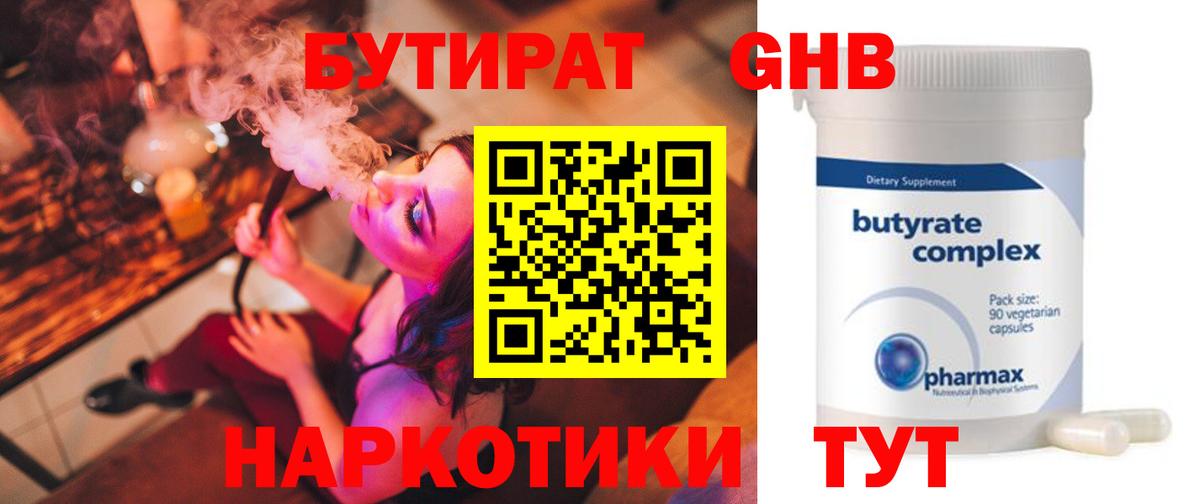 Бутират Butirat Ессентуки
